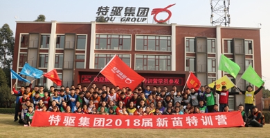 2018特驅(qū)集團新苗特訓營開始啦