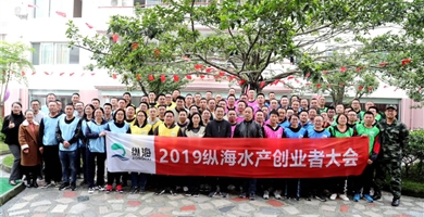 特驅(qū)集團2019年縱海水產(chǎn)創(chuàng)業(yè)者大會