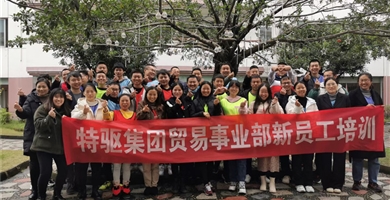 特驅(qū)集團貿(mào)易事業(yè)部新員工培訓，期待再會。