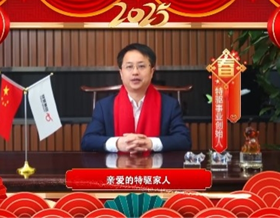 特驅(qū)事業(yè)創(chuàng)始人祝大家新年快樂！
