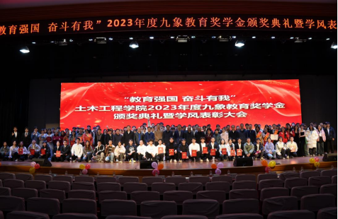 土木學院舉行2023年度九象教育獎學金頒獎典禮暨學風表彰大會
