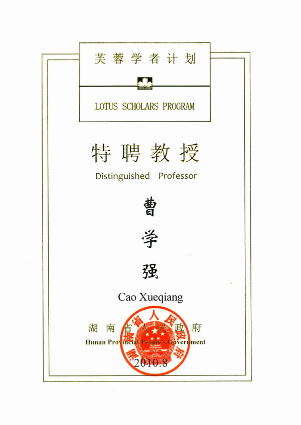 曹學強--芙蓉學者