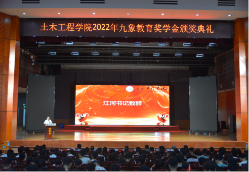土木學(xué)院舉行2022年度九象教育獎(jiǎng)學(xué)金頒獎(jiǎng)典禮暨全體學(xué)生表彰大會(huì)