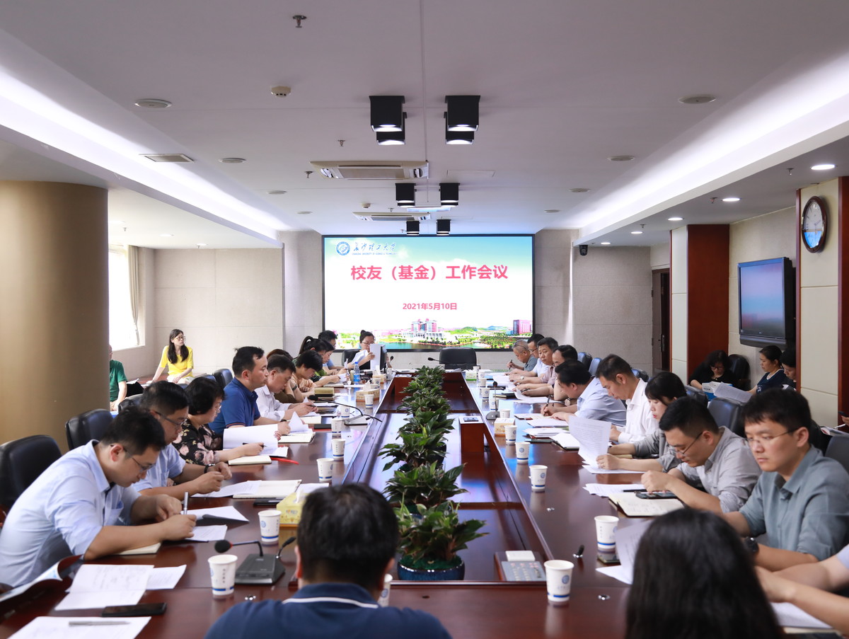 我校召開校友(基金)工作會(huì)議