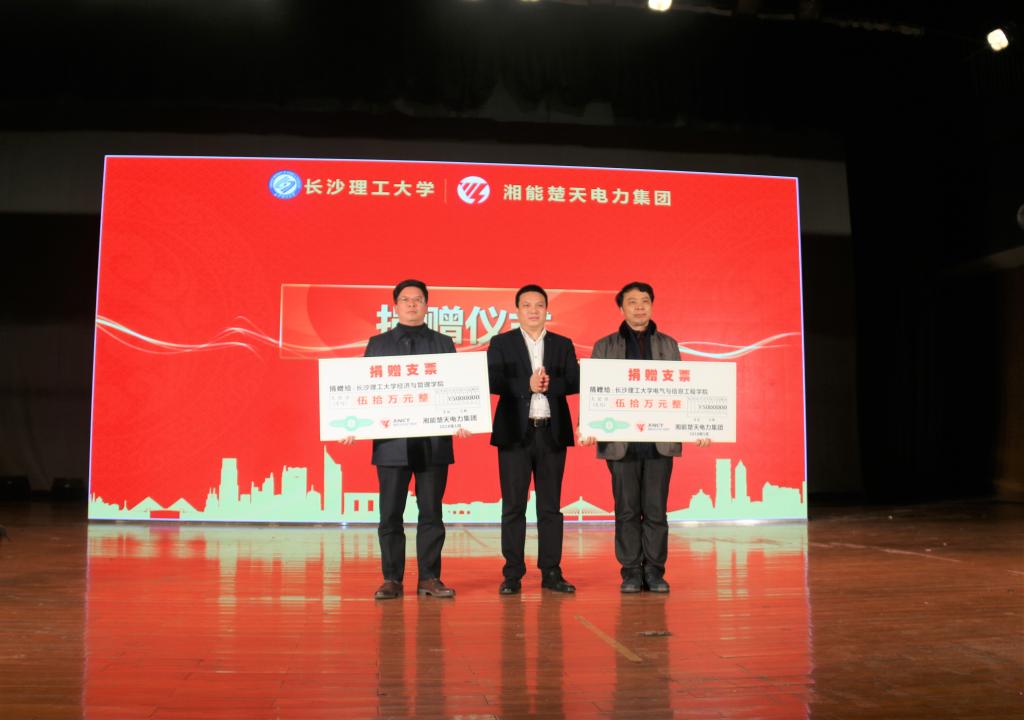 我校與湘能楚天電力集團開啟戰略合作協議并設置獎教金