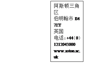 文本框: 阿斯頓三角區伯明翰市B4 7ET英國電話：+44（0）1212043000www.aston.ac.uk