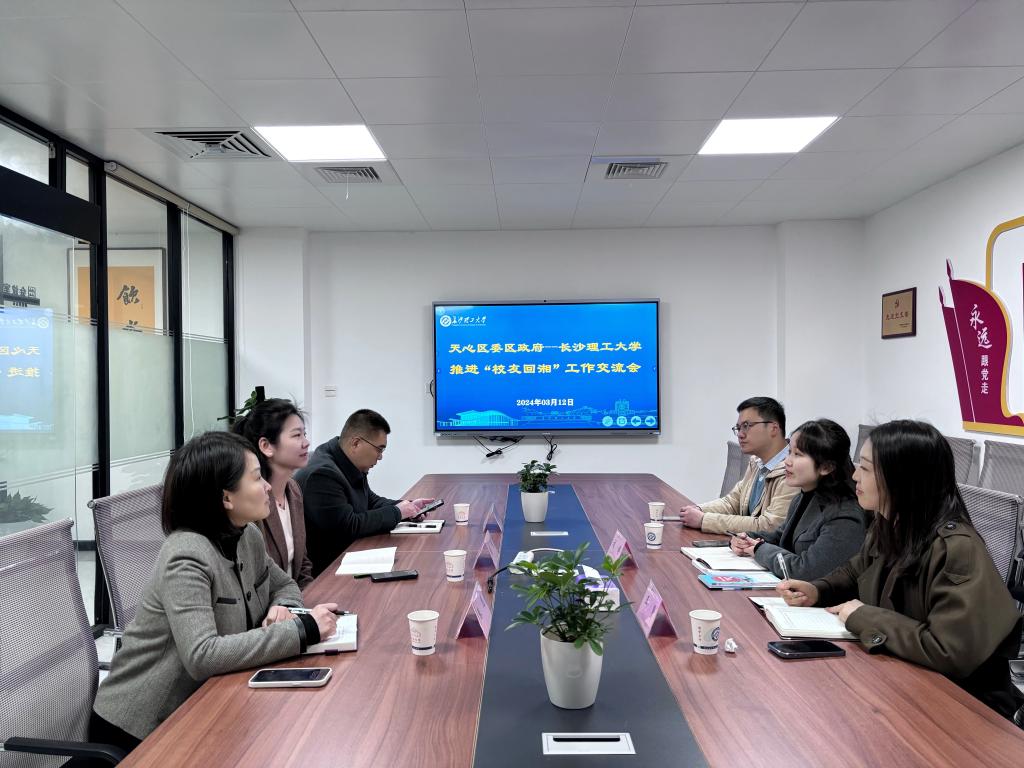 天心區委區政府來我校校友中心交流“校友回湘”工作