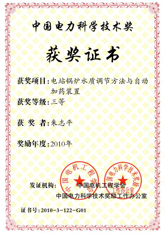 朱志平中國電力科學技術獎