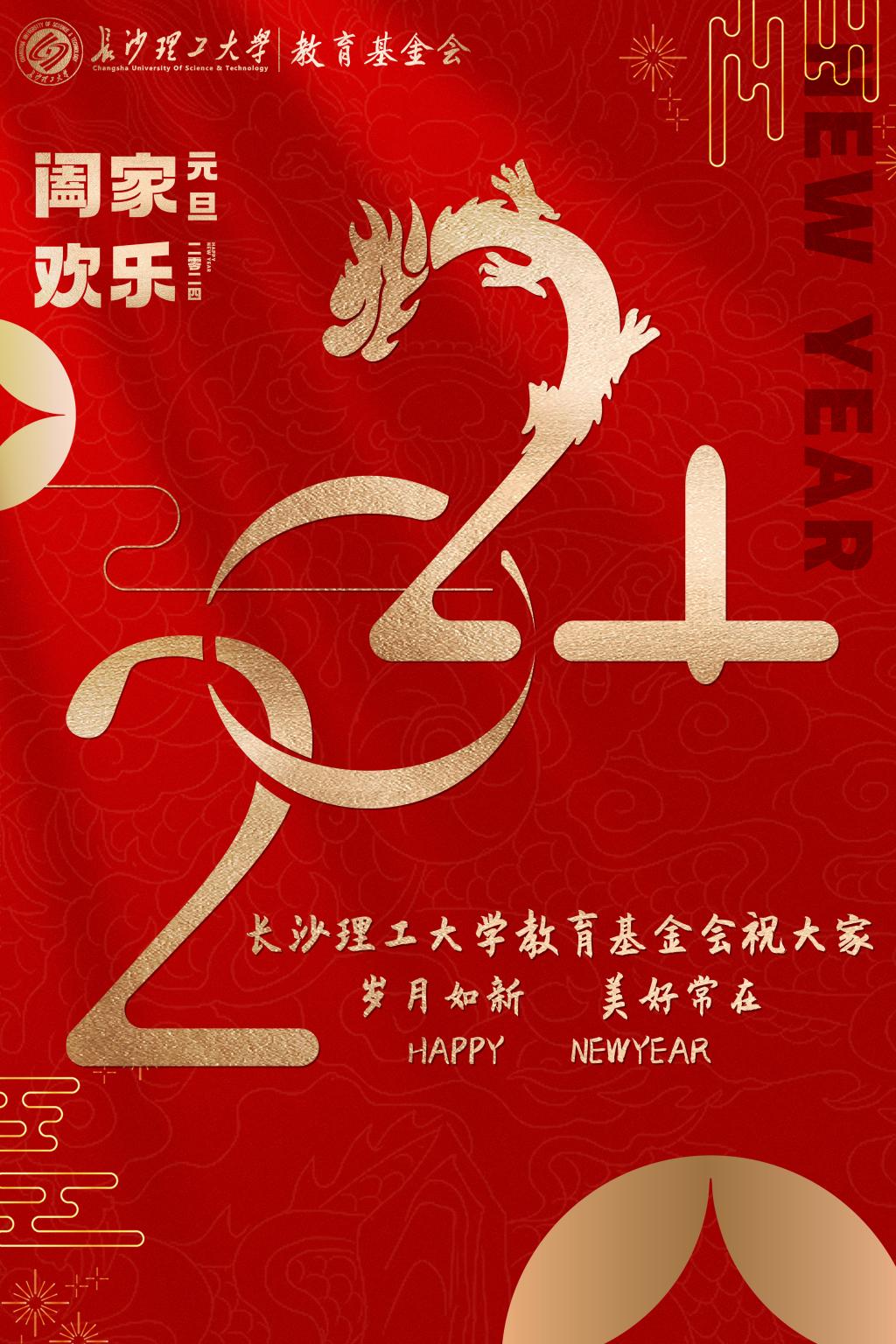 長沙理工大學(xué)教育基金會祝大家旦愿美好在,歲月常如新！