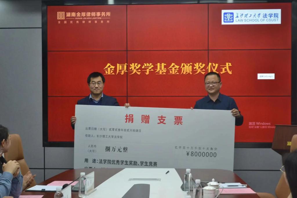 基金動態 | 長沙理工大學法學院與湖南金厚律師事務所舉行金厚獎學基金頒獎儀式