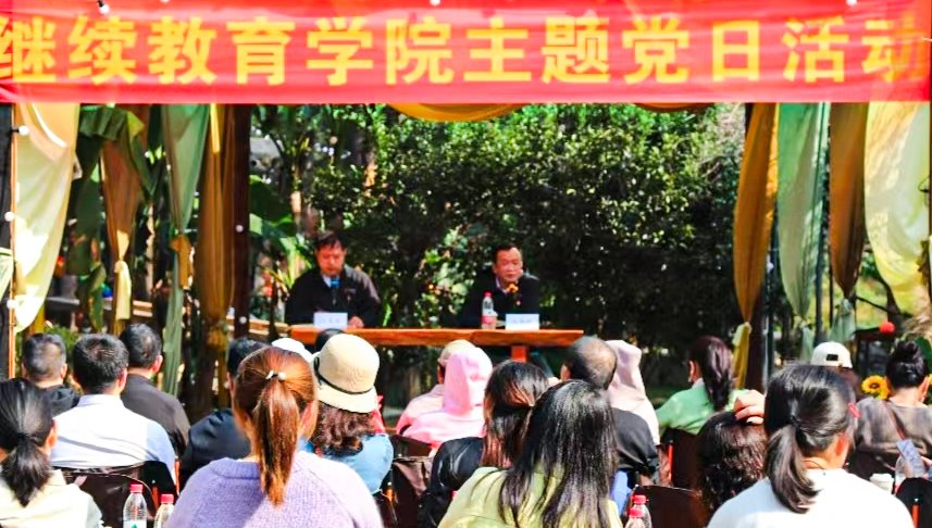 繼教學院開展“守正創新促改革  凝心聚力擔使命”主題黨日活動